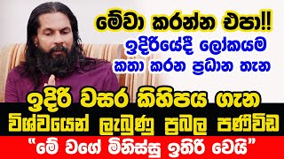 මේවා කරන්න එපා !!“මේ වගේ මිනිස්සු ඉතිරි වෙයි.”බයනම් මේවා හොයාගෙන කන්න.විශ්වයෙන් ලැබුණු ප්‍රබල පණිවිඩ