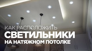 Нюансы выбора и расположения светильников на натяжном потолке