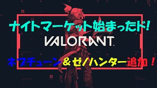 【VALORANT】ナイトマーケット開催！神引きをありがとうRiot様！