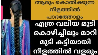 🔥മുടി ഇടത്തൂർന്നു ഉള്ളോടു കൂടി വളരാൻ മുടികൊഴിച്ചിൽ ഇല്ലാതായി ആരും കൊതിക്കുന്ന നീളത്തിൽ പാദത്തോളം💯