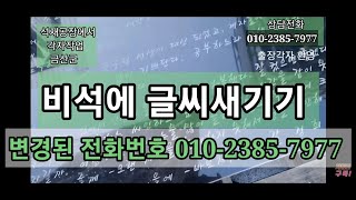 변경된 전화번호 010-2385-7977 비석글씨새기기 각자작업 출장각자전문 /금산군 석재공장