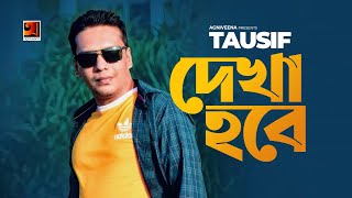 Dekha Hobe | Tausif | দেখা হবে | তৌসিফ | All Time Hit Bangla Song