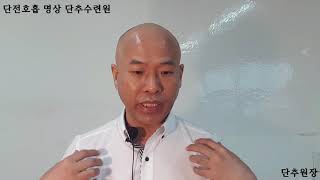 단전호흡 명상 3부 소주천 대주천 16세때부터 화두를 들다.소주천,대주천~9계제 . 몸마음정신영기 EI