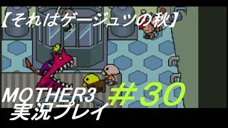 #30【それはゲージュツの秋】おサル探しの途中なのに、究極のキマイラが脱走したらしい... MOTHER3実況プレイ