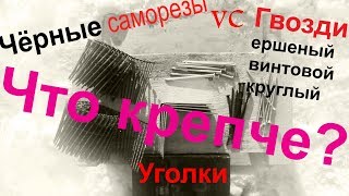 Что прочнее Гвоздь, Саморез или Металлический Уголок ?  Испытания.