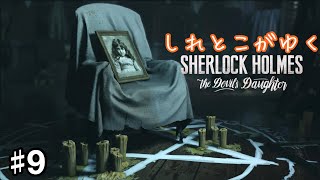 【実況】#9 しれとこがゆくシャーロックホームズ 悪魔の娘【Sherlock Holmes: The Devil's Daughter/PS4】