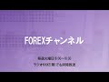 【8月9日放送分】forexチャンネル