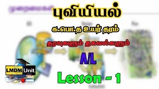 A/L புவியியல்  | Lesson - 1 | தரவுகளும் தகவல்களும்  | Geography | Tamil Medium