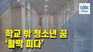 학교 밖 청소년 전용 공간 '활짝 피다' 개소