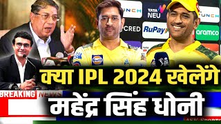 Dhoni IPL 2024: क्या महेंद्र सिंह धोनी खेलेंगे IPL 2024, हो गया है बिल्कुल साफ़ आ गया है बड़ा बयान।