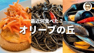 オリーブの丘でイカ墨パスタとムール貝 | vlog 最近何食べた？ | ファミレス/イタリアン/おひとりさま