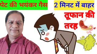 2 मिनट में तूफान की तरह पेट की गैस बाहर ।Home remedy to cure gas problem।Dr Bhupesh Srivastava