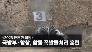 [2023 튼튼한 국방] 국방부∙합참, 합동 폭발물처리 훈련