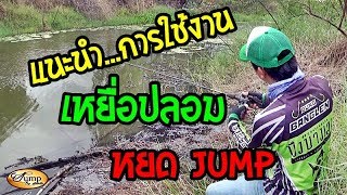 หยดจั้ม เป็นหนึ่ง ตีเหยื่อปลอม คลิป1- แนะนำการใช้งานเหยื่อปลอม หยด Jump