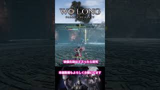 【Wolong/ウォーロン】飛龍の道でも良ボスでした(●´ω｀●)《飛龍の道・呂布》｜初心者攻略｜ゲーム実況｜死にゲー  ボス攻略 #shorts