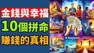 10個拼命努力賺錢背後的原因, 你中了幾個? 賺錢的意義是什麽? 金錢與幸福真的有直接的關係嗎? | #人性 #致富之道 #改變思維 小An聊生活 幸福人生 快樂生活 人生感悟 人生哲理 幸福生活