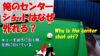 【ビリヤード】俺のセンターショットはなぜ外れる？頭にカメラ（GoPro）を付けて原因を追究してみた。（Why is the center shot off?）