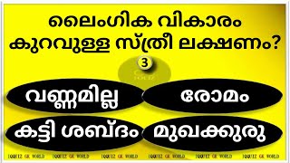 വികാരം കുറവുള്ള ഒരു ലക്ഷണം അറിയാമോ?? ☝🏻 Quiz Malayalam | MCQ | PSC Questions | Iqquiz