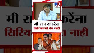 Jitendra Awhad : Raj Thackeray यांना मी सिरियसली घेत नाही- आव्हाड