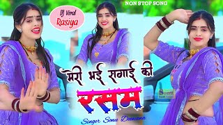 दर्द भरे रसिया♥️DJ Rasiya 2025💃मेरी भई सगाई की रसम🥀न्यू रसिया♥️sad song💋Trending Rasiya Sonu Deewana