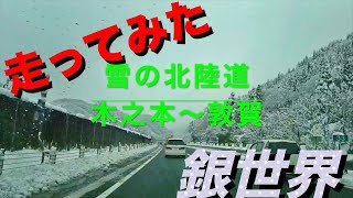 雪の北陸道　山岳地　滋賀県区間　福井方面へ走ってみた