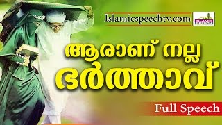 ഒരു ഭർത്താവ് എപ്പോഴാണ് നല്ല ഭർത്താവായി മാറുന്നത്..? LATEST ISLAMIC SPEECH IN MALAYALAM 2017