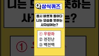 [상식퀴즈] 99% 틀리는 상식 퀴즈! 당신은 맞출 수 있을까?