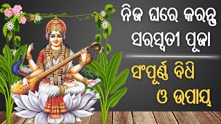 Maa Saraswati Puja Vidhi Odia Video / ନିଜ ଘରେ କରନ୍ତୁ ମାଆ ସରସ୍ଵତୀ ପୂଜା ଆଉ ପାଆନ୍ତୁ ମାଆଙ୍କ କୃପା |