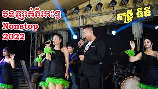 ញាក់ពិរោះៗ Nhark Nonstop2022 Larntomnueb Cover ទីទីតន្រ្តីសម័យ