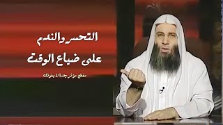 الندم على ضياع الوقت !؟ / مقطع مؤثر رائع جداً / فضيله الشيخ محمد حسان