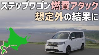 【燃費アタック】新型ステップワゴンの4WDでガソリン満タンにしてどこまで走れるか航続距離\u0026燃費チェック！