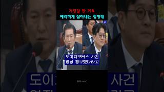 예리하게 거짓말 잡아내는 정청래 #정청래