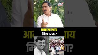 Bajrang Sonwane On Beed Sarpanch Deshmukh: आम्हाला न्याय मिळणार का?  बजरंग सोनवणेंचा सवाल N18S