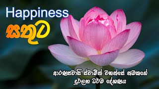 HAPPINESS : ආරණ්‍යවාසි ස්වාමින් වහන්සේ නමක් විසින් සිදු කරන ලද අති දුර්ලභ ධර්ම දේශණය