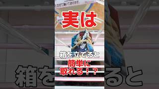 実は箱を立てると簡単に取れる！？クレーンゲーム橋渡し設定攻略！#僕のヒーローアカデミア #cranemachine  #クレーンゲーム #ゲーセン #clawmachine #UFOキャッチャー