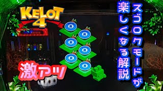 【新台最新情報】ケロット４　スゴロクモードをさらに楽しめる出目解説【マニアック＆ビギナー向け】