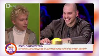 Преди обед: DJ Панчо и Ангел Проданов от \