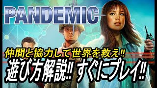 【PANDEMIC】仲間と協力して病原体から世界を救え!! 入門マニュアル【ボードゲームアリーナ】