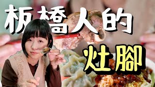 板橋最強滷肉飯原來在這裡！當地人不知道吃什麼的時候，都往這裡跑，在板橋吃得最滿意的一集，真不愧是在地人廚房！裡面這幾家，你都吃過嗎？