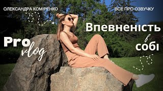 Як прокачати впевненість у собі | ProVlog