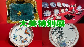 #144  大美特別展　古伊万里　古九谷　柿右衛門　鍋島