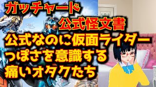 【ガッチャード公式怪文書】仮面ライダーっぽさを意識する痛い公式。内輪ノリの痛いオタクが公式に入ってはいけない理由【配信切り抜き】