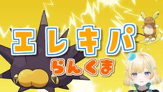 【ポケモンSV】エレキフィールドばちばちでらんくま【#新人VTuber】