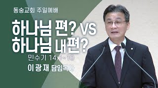 20230903 : 하나님 편? VS 하나님 내편? (민수기 14:1~10) : 이광재 담임목사 동숭교회 주일예배