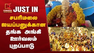 #JUSTIN: Sabarimala Ayyappan | சபரிமலை ஐயப்பனுக்கான தங்க அங்கி ஊர்வலம் புறப்பாடு | Thanka Anki