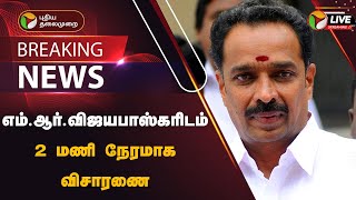 🔴BREAKING: எம்.ஆர்.விஜயபாஸ்கரிடம் 2 மணி நேரமாக விசாரணை | M. R. Vijayabhaskar | ADMK | PTT