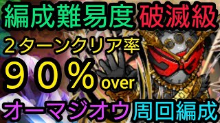 オーマジオウ周回、2ターンクリア率90％、編成難易度が破滅級【コトダマン】