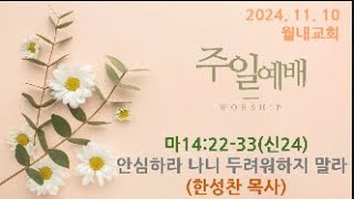 [월내교회] 2024년 11월 10일 주일오전예배/마14:22-33/안심하라 나니 두려워하지 말라/한성찬목사