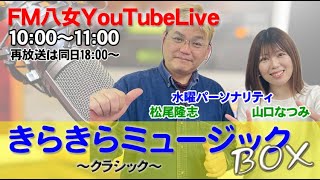 令和6年8月7日（水)『きらきらミュージックBOX水曜日版 』 生配信