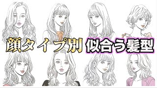 【顔タイプ診断】貴方に似合う髪型はこれ！ヘアで失敗をなくす為に知っておくべきことを解説！５０００人を診断してきたモテ髪美容師がお伝えします